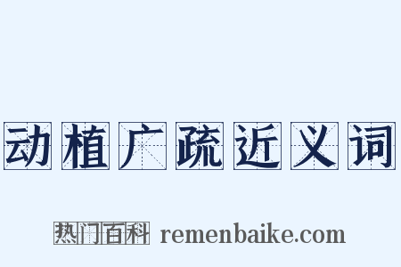 动植广疏近义词是什么意思的图片